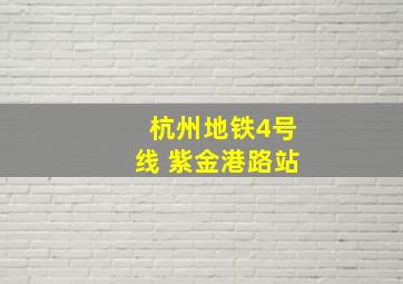 杭州地铁4号线 紫金港路站